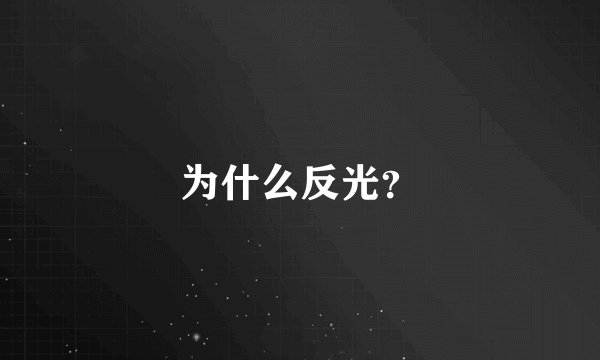 为什么反光？