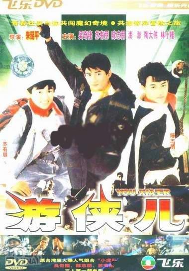 好小子之游侠儿的介绍