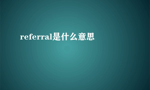 referral是什么意思