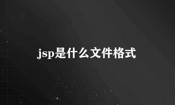 jsp是什么文件格式