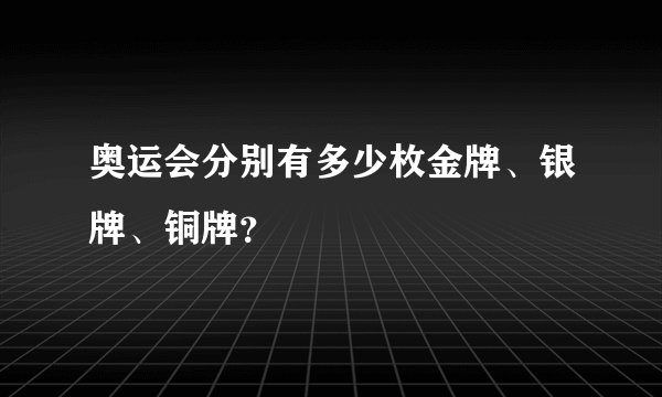 奥运会分别有多少枚金牌、银牌、铜牌？