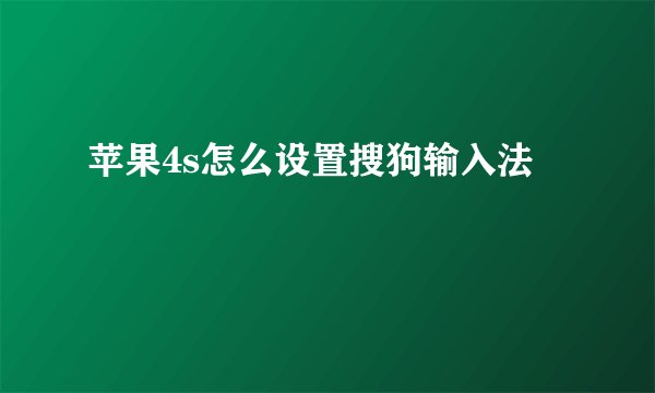 苹果4s怎么设置搜狗输入法