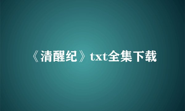《清醒纪》txt全集下载