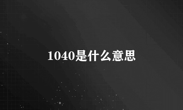 1040是什么意思