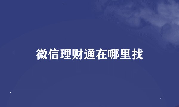 微信理财通在哪里找