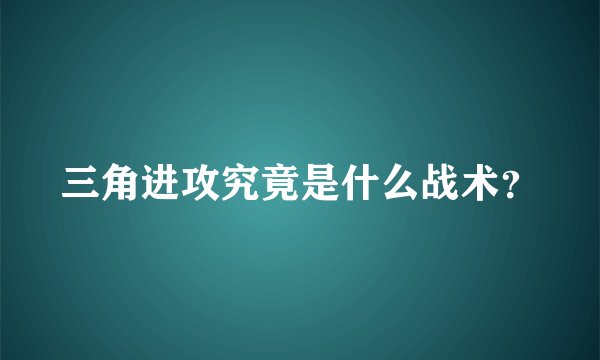 三角进攻究竟是什么战术？