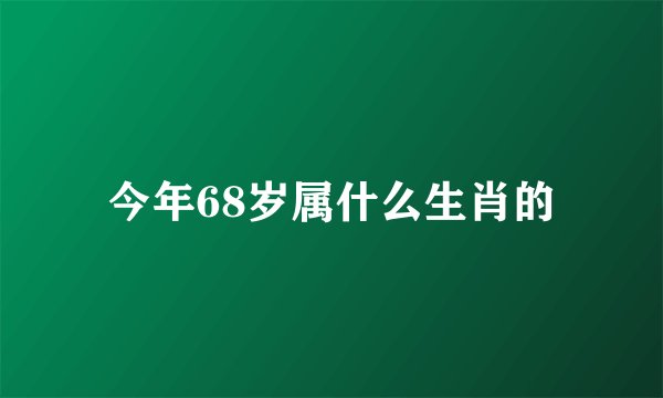 今年68岁属什么生肖的