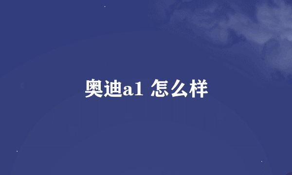 奥迪a1 怎么样