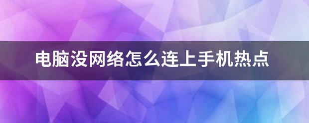如何设置笔记本电脑wifi连接？