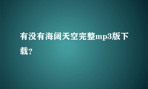 有没有海阔天空完整mp3版下载？