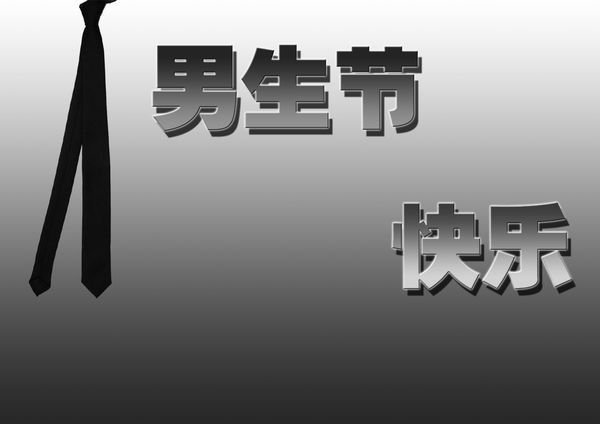 男生节是几月几号啊