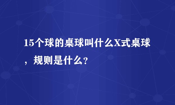 15个球的桌球叫什么X式桌球，规则是什么？