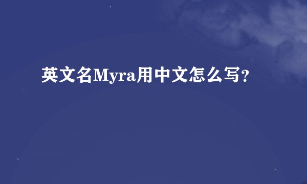 英文名Myra用中文怎么写？