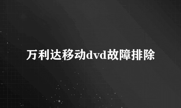万利达移动dvd故障排除