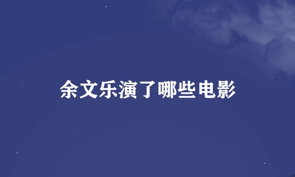 余文乐演了哪些电影