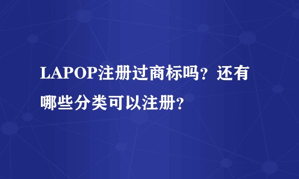 LAPOP注册过商标吗？还有哪些分类可以注册？
