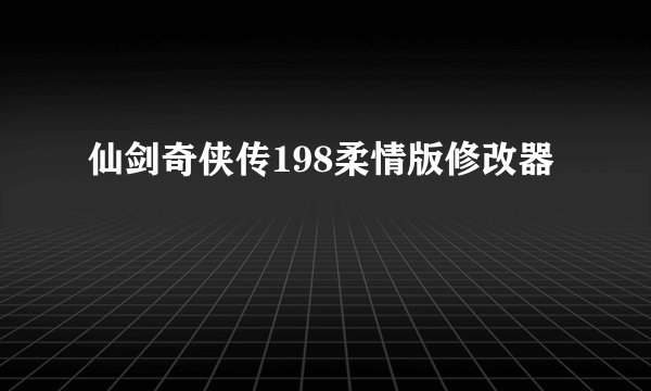 仙剑奇侠传198柔情版修改器