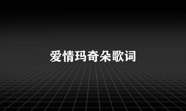 爱情玛奇朵歌词