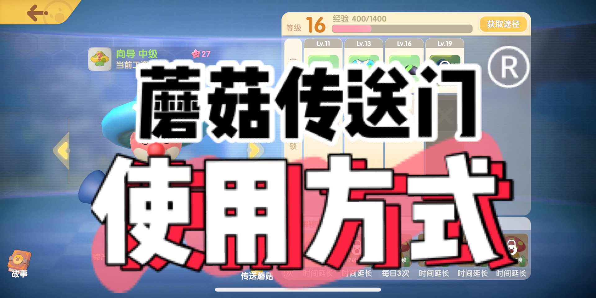 在摩尔庄园手游中,传送蘑菇怎么使用呢？