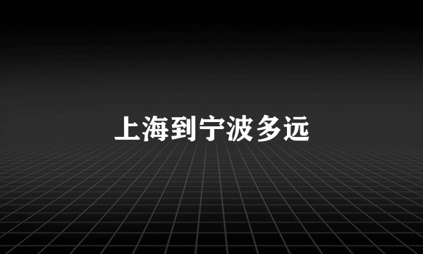 上海到宁波多远