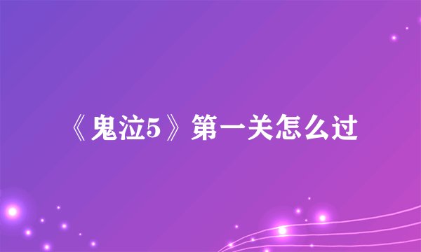 《鬼泣5》第一关怎么过