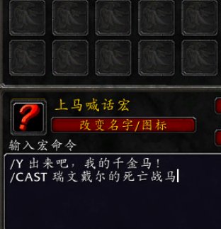 魔兽世界 上马宏  怎么设置