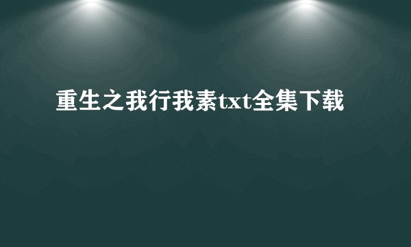 重生之我行我素txt全集下载