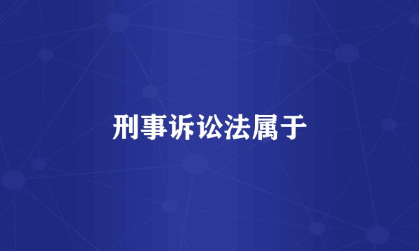 刑事诉讼法属于