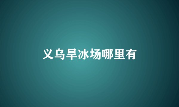 义乌旱冰场哪里有