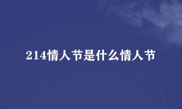 214情人节是什么情人节