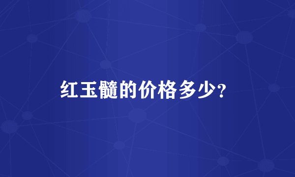 红玉髓的价格多少？