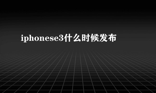 iphonese3什么时候发布