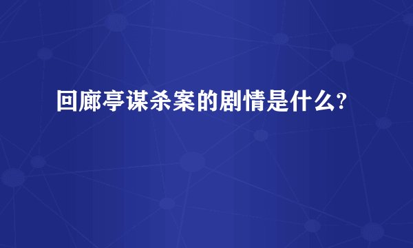 回廊亭谋杀案的剧情是什么?