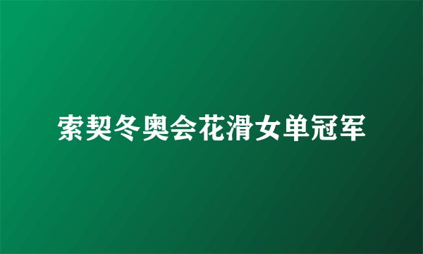 索契冬奥会花滑女单冠军