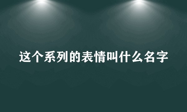 这个系列的表情叫什么名字