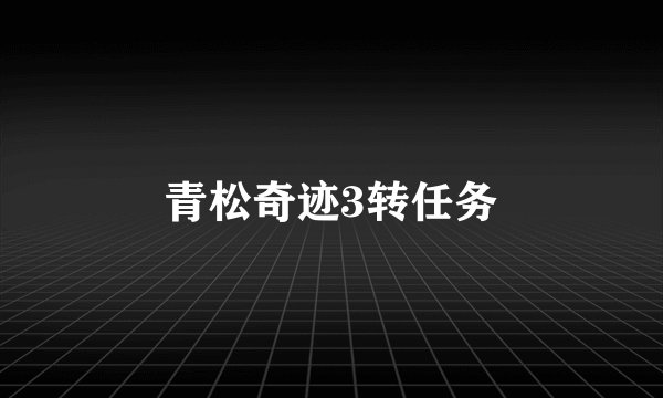 青松奇迹3转任务