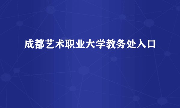 成都艺术职业大学教务处入口
