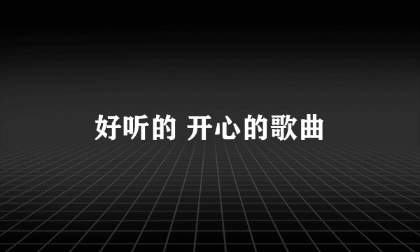 好听的 开心的歌曲