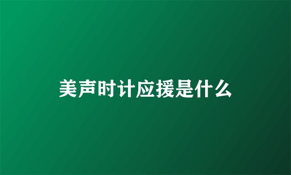 美声时计应援是什么