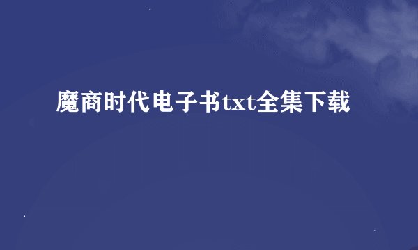 魔商时代电子书txt全集下载