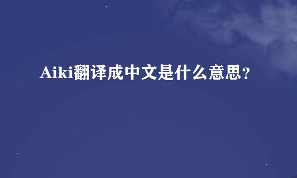 Aiki翻译成中文是什么意思？