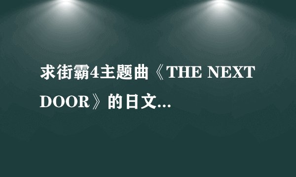 求街霸4主题曲《THE NEXT DOOR》的日文罗马音。
