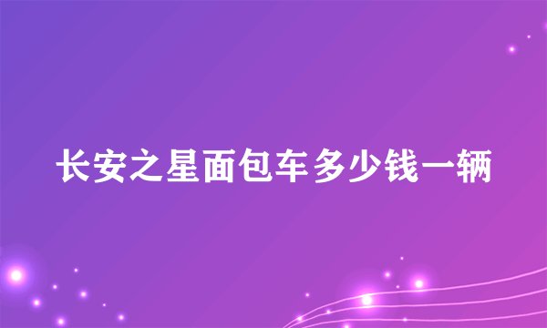 长安之星面包车多少钱一辆