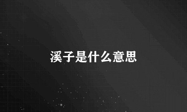 溪子是什么意思