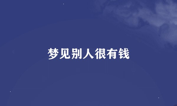 梦见别人很有钱