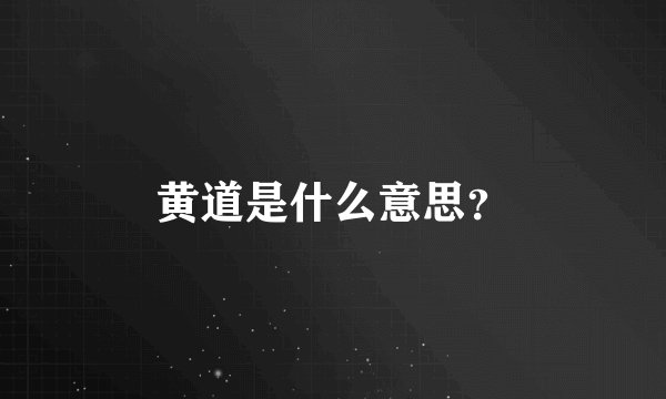 黄道是什么意思？