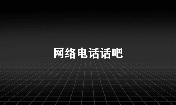 网络电话话吧