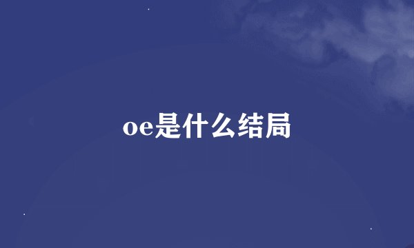 oe是什么结局