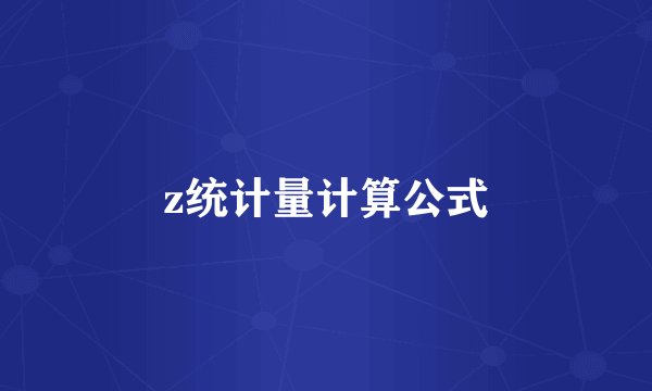 z统计量计算公式