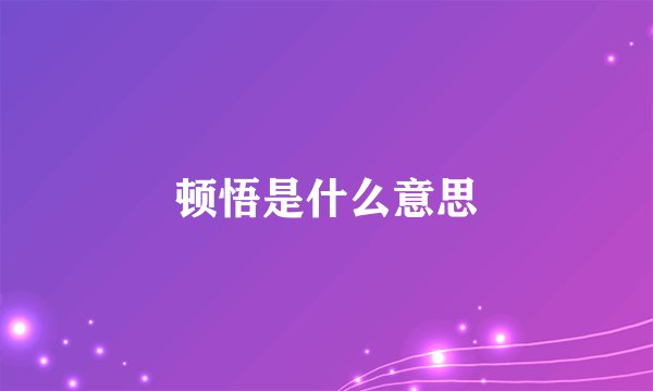 顿悟是什么意思
